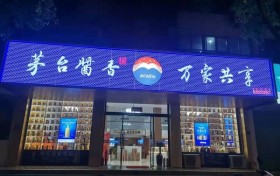 2024年加盟茅台酱香万家共享专卖店的优势条件是什么？